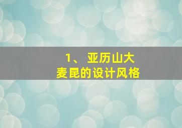 1、 亚历山大麦昆的设计风格